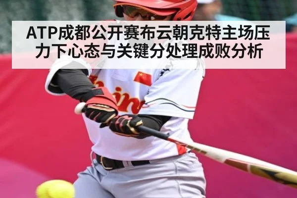 ATP成都公开赛布云朝克特主场压力下心态与关键分处理成败分析