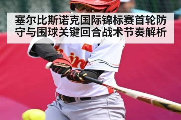 塞尔比斯诺克国际锦标赛首轮防守与围球关键回合战术节奏解析