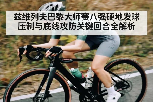 兹维列夫巴黎大师赛八强硬地发球压制与底线攻防关键回合全解析