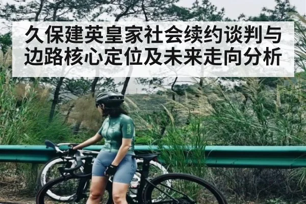 久保建英皇家社会续约谈判与边路核心定位及未来走向分析